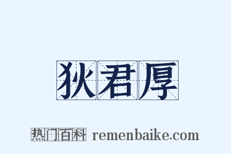 狄君厚是什么意思的图片